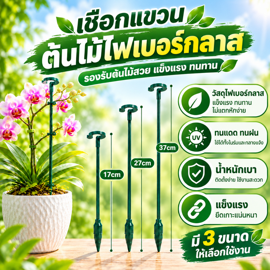 【พร้อมส่ง】ไม้ค้ำต้นไม้ จากไฟเบอร์กลาส ไม่ขึ้นรา ทนทาน ไม่เป็นสนิม ช่วยพยุงลำต้นได้ดี การแก้ปัญหาการเจริญเติบโตของพืช