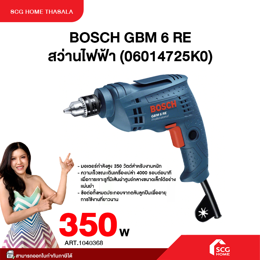 Bosch - GBM 6 RE สว่านไฟฟ้า (06014725K0) สินค้าคุณภาพ มีประกัน พร้อมจัดส่ง