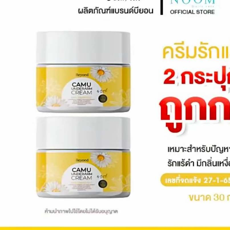 ครีมรักแร้คามู 2 กระปุก - ครีมรักแร้บอสหนุ่ม แบรนด์บียอนด์