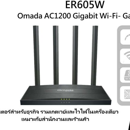 TP-LINK ER605W Omada Gateway WiFi AC1200 เราเตอร์ VPN Load Balance 3 WAN ของแท้ศูนย์ไทย รับประกันตลอ