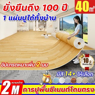 🎁เครื่องมือฟรี🎁2M×20M กระเบื้องยาง หนา 2 มม แผ่นยางปูพื้น ชนิดยืดหยุ่น ป้องกันความชื้นสูง สไตล์นิยม รองรับทุกสไตล์ภายใน