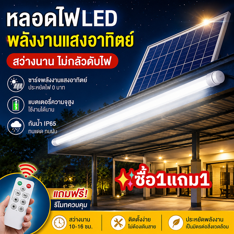 Evora หลอดไฟโซล่าเซลล์LED 1600000W หลอดโซล่าเซล IP69 กันน้ำสว่างตลอดทั้งคืน กันน้ำกลางแจ้ง