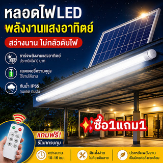 Evora หลอดไฟโซล่าเซลล์LED 1600000W  หลอดโซล่าเซล IP69 กันน้ำสว่างตลอดทั้งคืน  กันน้ำกลางแจ้ง