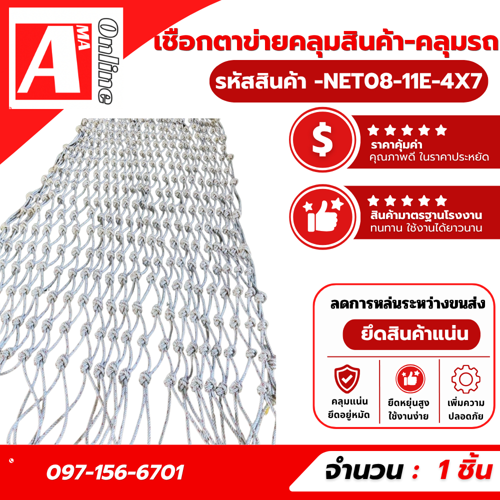 ตาข่ายคลุมรถบรรทุก รุ่น NET08-11E-4X7 รถรั้ว รถคอก 11 ตา ข้างคู่ เชือกเบอร์ 8