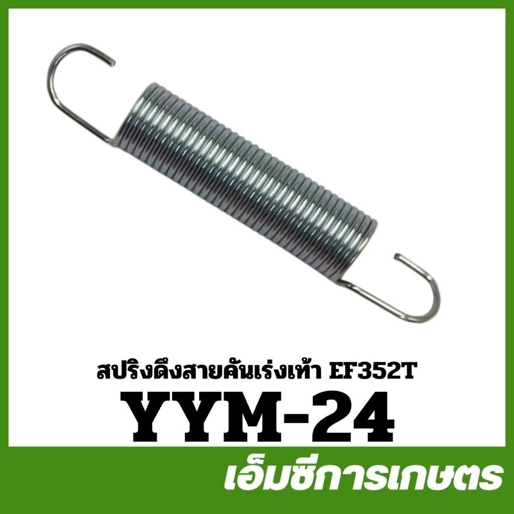 YYM-24 สปริง สปริงดึงสายคันเร่งเท้า EF352T ของแท้ รถไถ รถแทรกเตอร์ ยันม่าร์