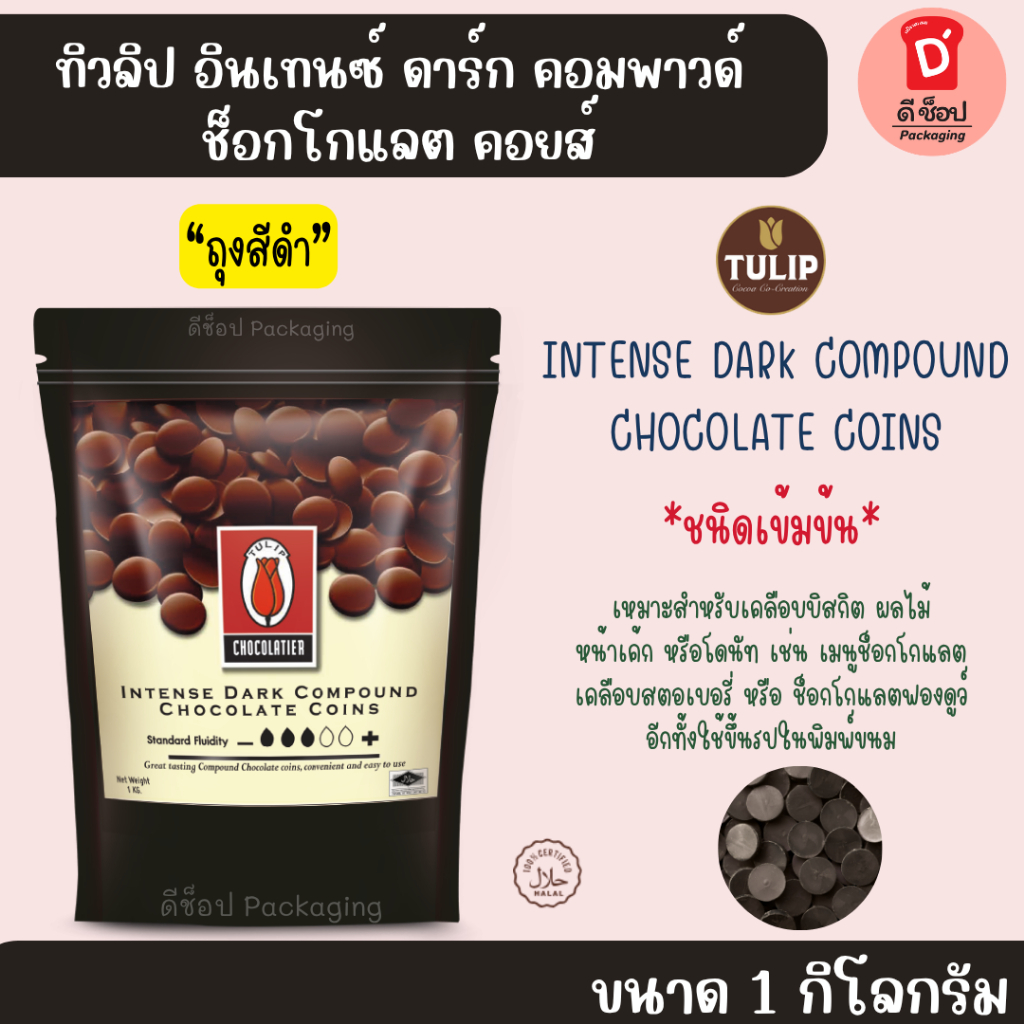 เหรียญ Intense Dark Compound ขนาด 1กก. แบบเข้มข้น ตราTULIP ชนิดเหรียญ ดาร์กช็อกโกแลต / อ่านรายละเอียดก่อนสั่งซื้อ