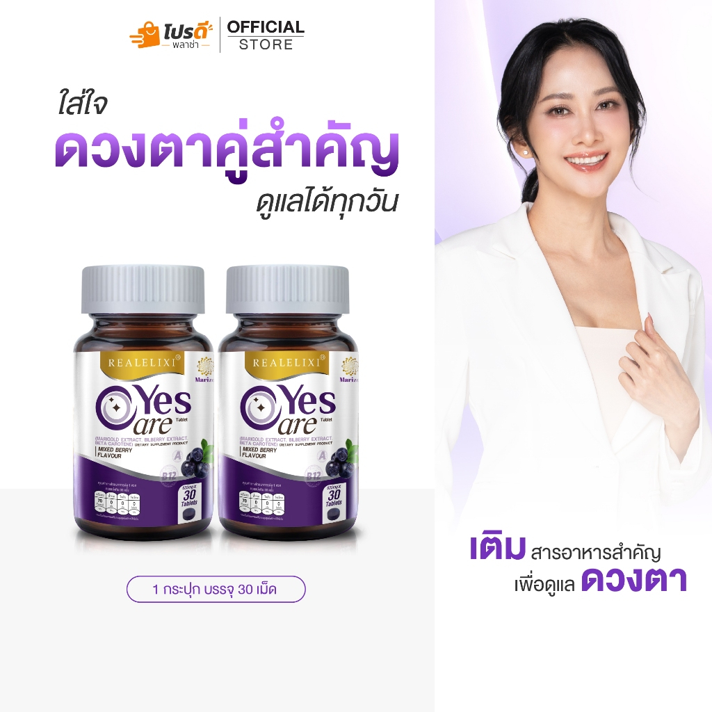 [โปร 2 กระปุก] Yes Care บรรจุ 30 เม็ด ผลิตภัณฑ์เสริมอาหารจากสารสกัดดอกดาวเรือง