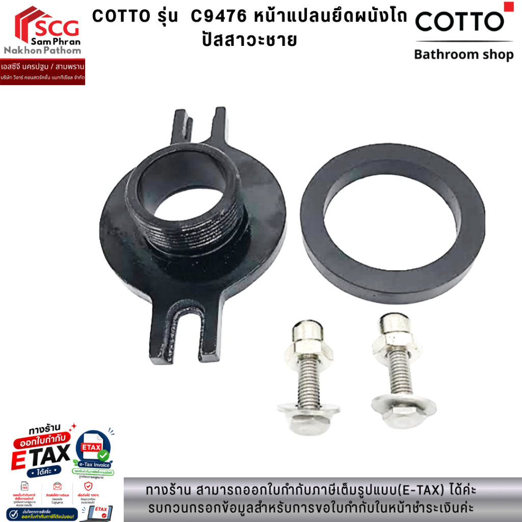 COTTO รุ่น  C9476 หน้าแปลนยึดผนังโถปัสสาวะชาย