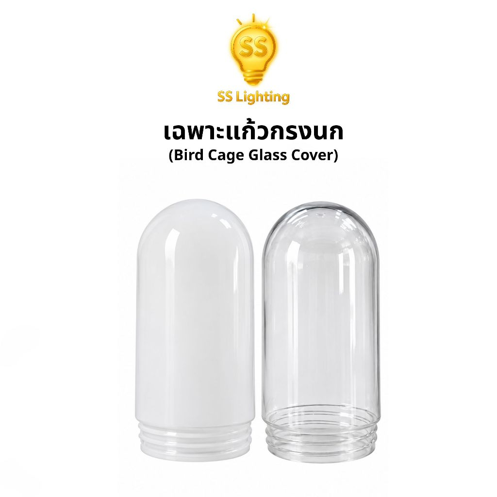 SS Lighting อะไหล่โคมไฟ เฉพาะแก้วกรงนก แก้วใส/แก้วนม โคมไฟติดผนัง ปากเกลียว โคมไฟหัวเสา ใช้งานภายนอก