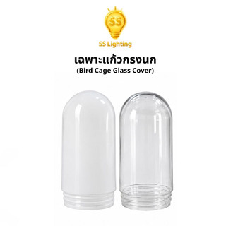 SS Lighting อะไหล่โคมไฟ เฉพาะแก้วกรงนก แก้วใส/แก้วนม โคมไฟติดผนัง ปากเกลียว โคมไฟหัวเสา ใช้งานภายนอก