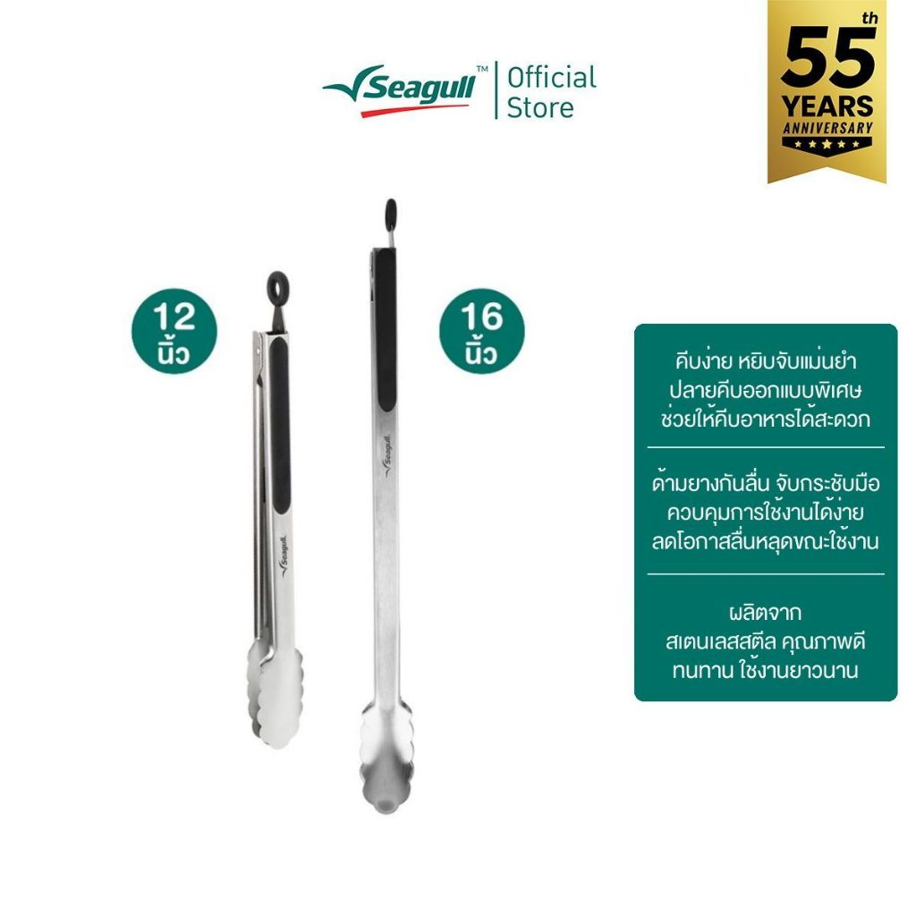 Seagull ที่คีบอาหาร Cooking Tongs มีให้เลือก 2 ขนาด 12 นิ้ว/16 นิ้ว