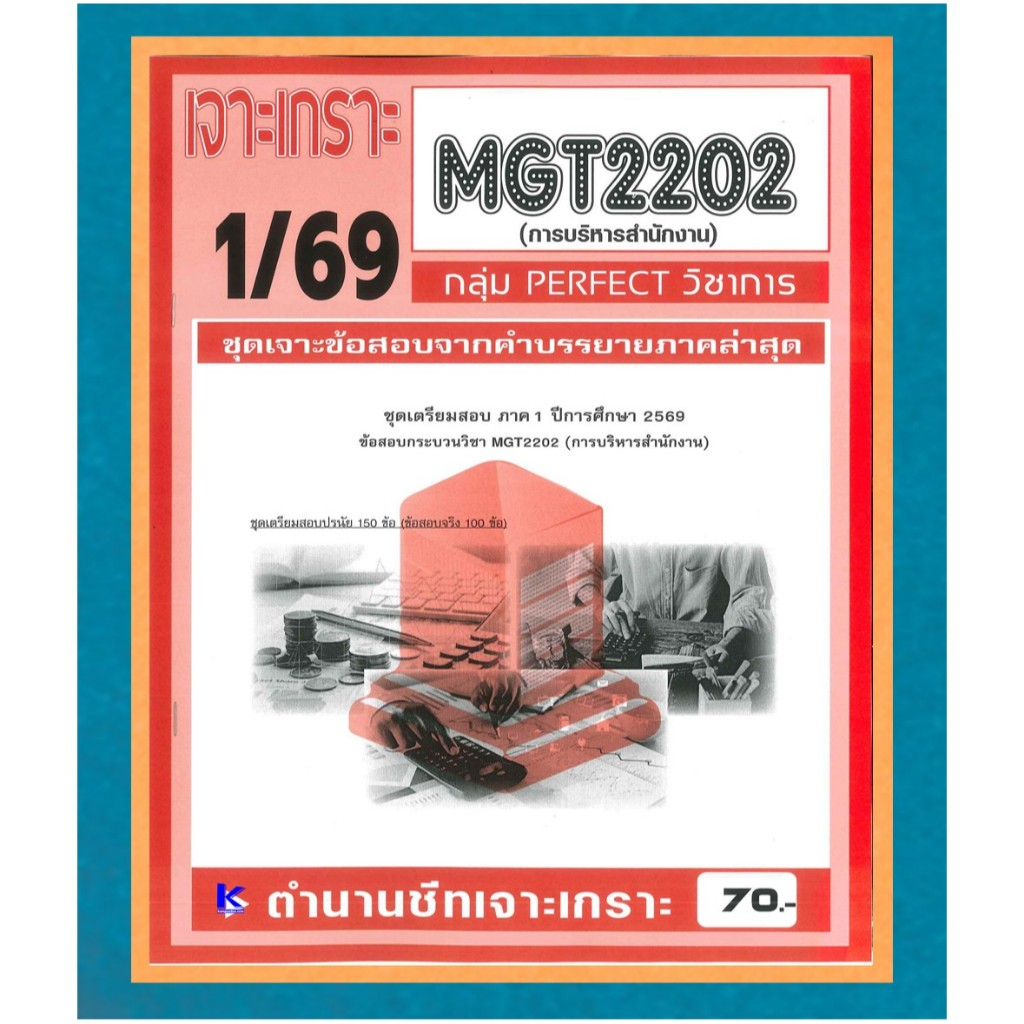 MGT2202 / GM315 เจาะเกราะการบริหารสำนักงาน (PERFECT วิชาการ) ภาค 1/69