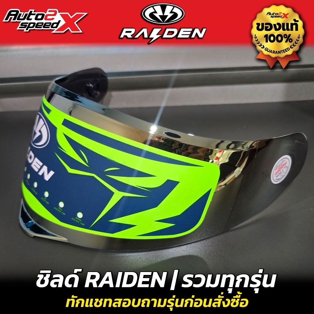 ชิลด์หน้า RAIDEN ทุกรุ่น BLADE, EXON, STR, FUSION, N-FORCE, DEFENCE FX / XR ทักแชทถามก่อนสั่งซื้อ