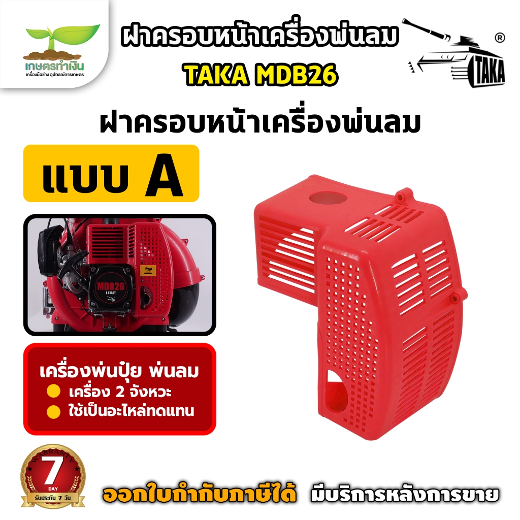 อะไหล่เครื่องพ่นลม ของแท้ TAKA MDB26 สีแดง ฝากระโปรง ฝาครอบหน้า ถังน้ำมัน ฝาบนถังปุ๋ย ประกับคอมิเนีย