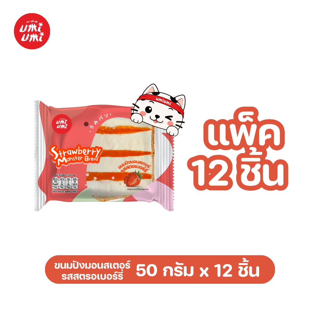 (แพ็ค 12 ชิ้น) umiumi ยูมิยูมิ ขนมปังมอนสเตอร์ รสสตรอเบอร์รี่ 50 กรัม
