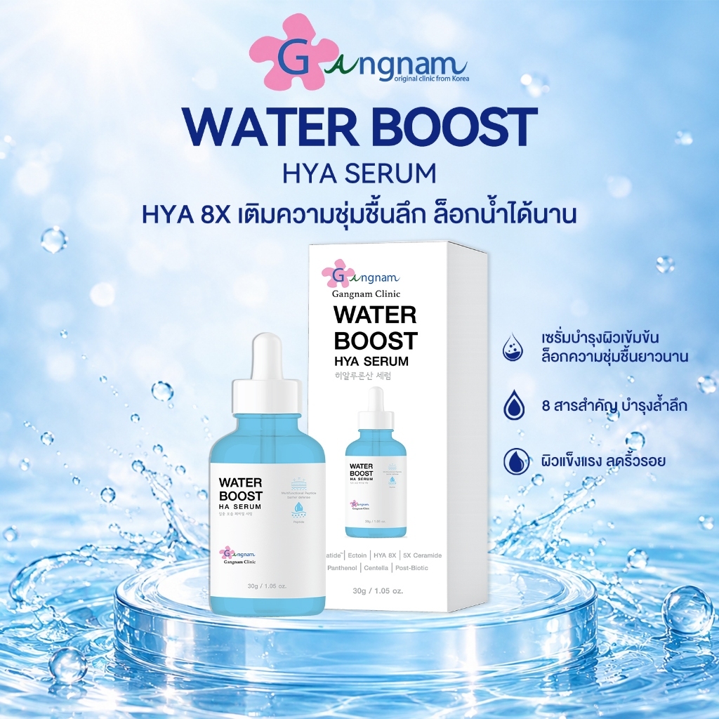 Gangnam Clinic Water Boost HA Serum 30g เซรั่มบำรุงผิว 8X Hyaluronic Acid 5X Ceramide ผิวชุ่มชื้นอิ่
