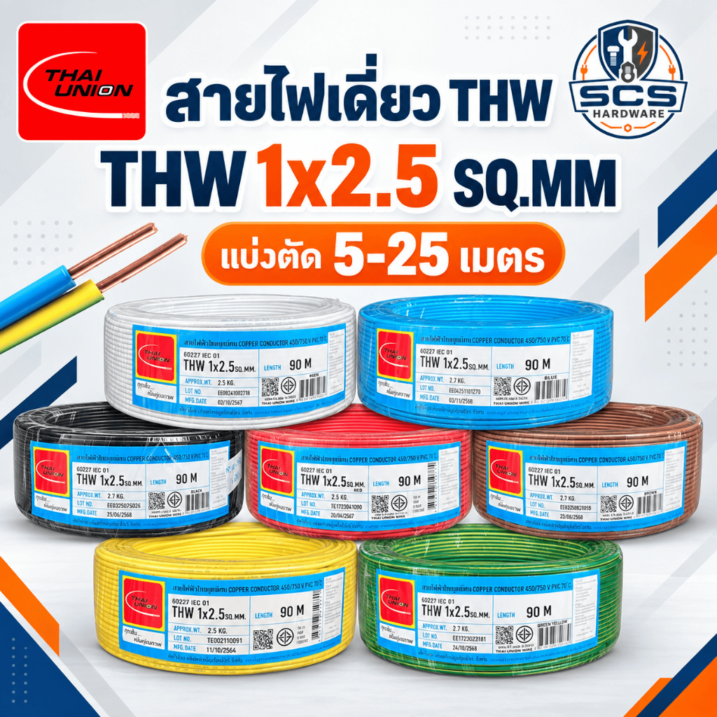 (แบ่งตัดขาย) Thai Union สายไฟ THW (IEC01) ขนาด 1x2.5 sq.mm. สายไฟทองแดง แกนเดี่ยว ไทยยูเนี่ยน สายไฟเดียว มีมอก.