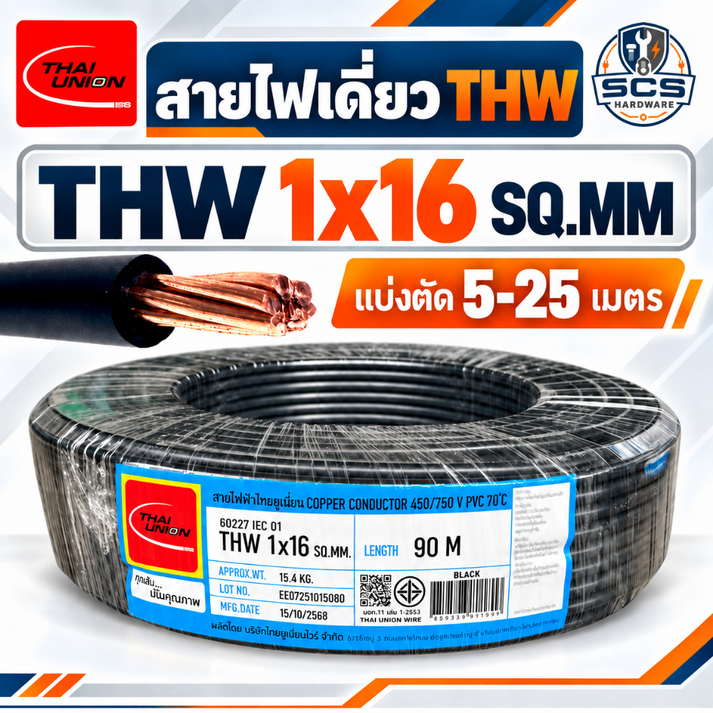 (แบ่งตัดขาย) Thai Union สายไฟ THW (IEC01) ขนาด 1x16 sq.mm. สายไฟทองแดง แกนเดี่ยว ไทยยูเนี่ยน สายไฟเด