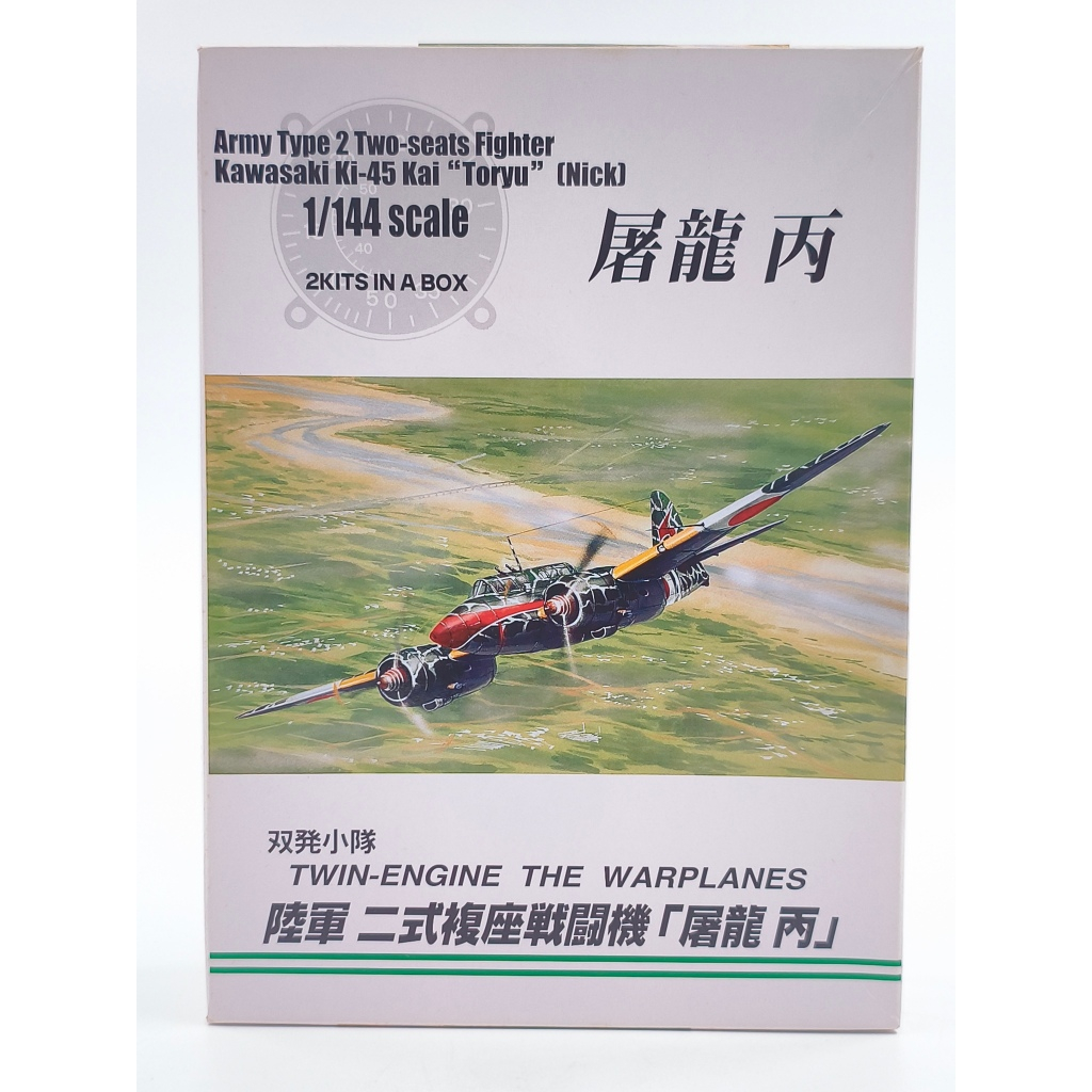 Aoshima 1/144 scale Kawasaki Ki-45 Kai "Toryu" (Nick) plastic model kit [B309]