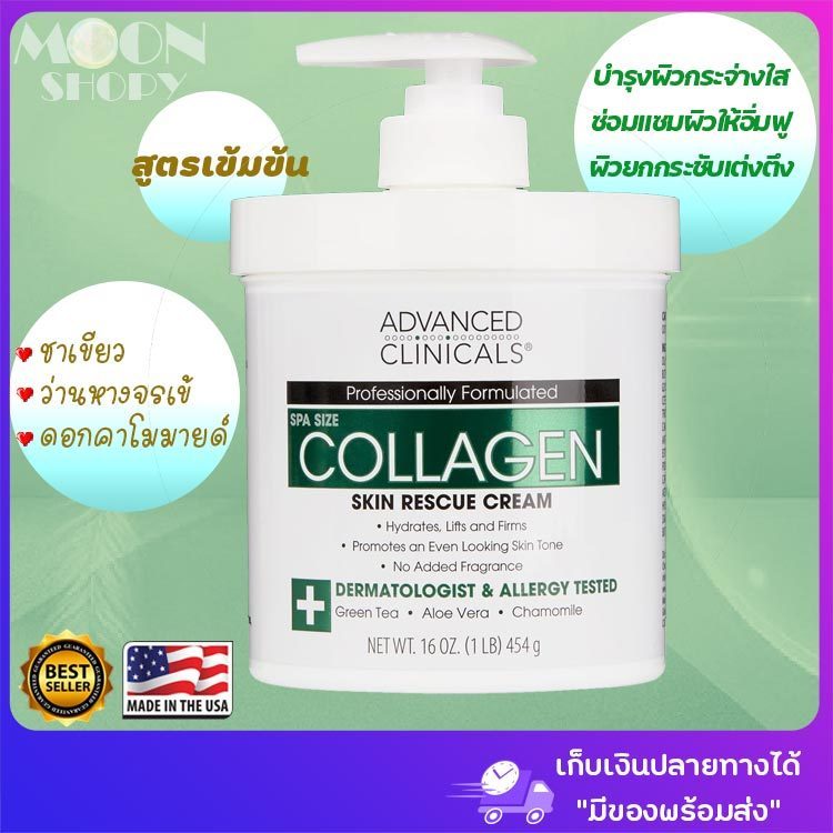 🌿คอลลาเจนเข้มข้น🥇 Advanced Clinicals, Collagen, Skin Rescue Lotion, 16oz(454g) 💚ครีมคอลลาเจน สินค้าน