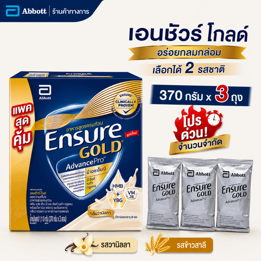 Abbott Ensure GOLD AdvancePro สูตรใหม่ กลิ่นวานิลลา น้ำหนัก1,110กรัม (370กรัมx3ซอง)