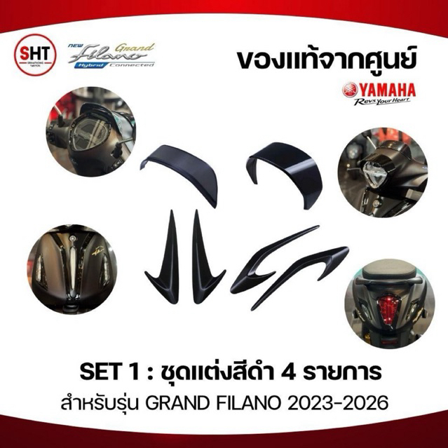 SET สุดคุ้ม ชุดแต่งสีดำ สำหรับรุ่น Grand Filano 2023-2026 ของแท้จาก YAMAHA