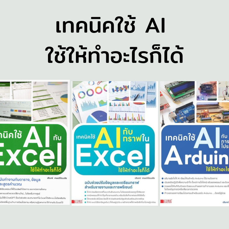 เทคนิคใช้ AI  ใช้ให้ทำอะไรก็ได้ #EXCEL  #Arduino