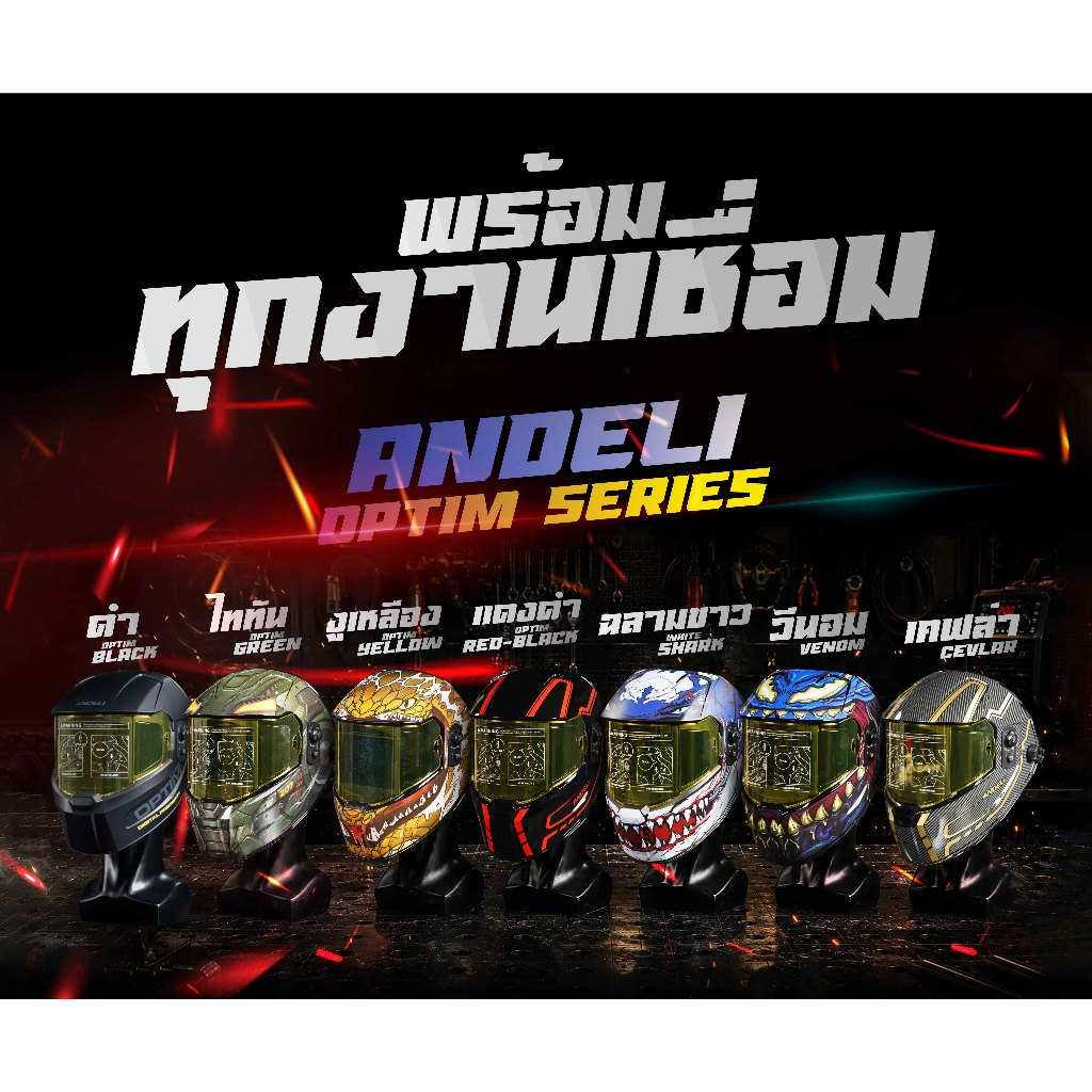 ANDELI หน้ากากเชื่อม ปรับแสงอัตโนมัติ OPTIM Series ปรับความเข้มแสงอัตโนมัติ พร้อมช่องมองด้านข้าง ใช้