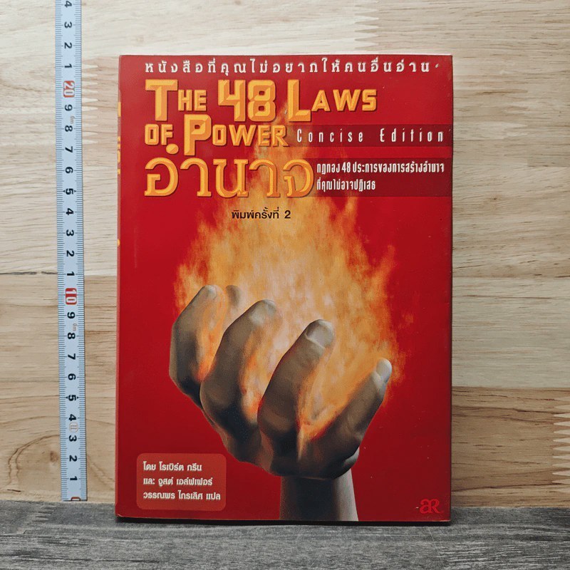 The 48 Laws of Power 48 กฎแห่งอำนาจ - Robert Greene 🏷️ 1210753 [W1]