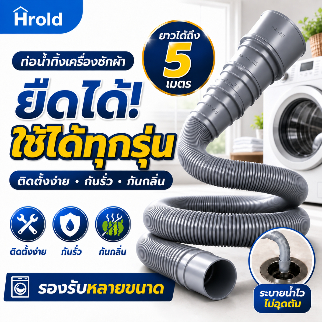 Hrold ท่อน้ำทิ้งเครื่องซักผ้า ท่อยืดหยุ่น ความยาวก่อนยืด 1–5 เมตร รองรับหลายขนาด กันรั่ว แถมแคลมป์รัดท่อฟรี