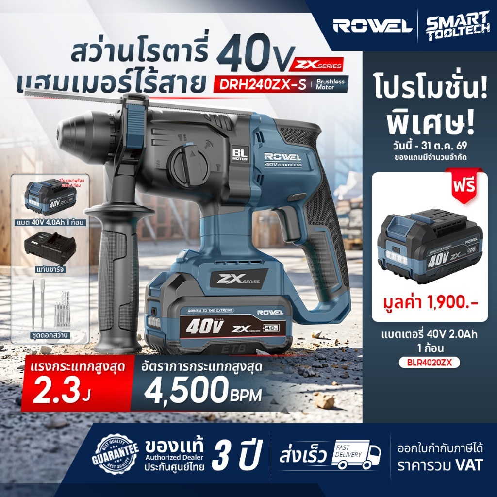 🔥ส่งด่วน🔥 สว่านโรตารี่ สกัดไร้สาย ROWEL DRH242 , DRH300 , DRH240ZX-S เครื่องสกัด เครื่องแย็ก ZX Seri