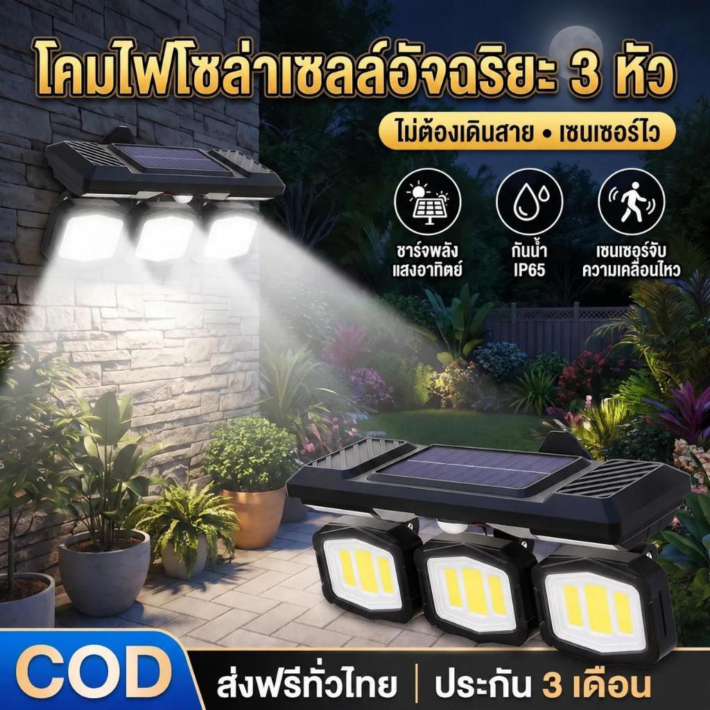 【พร้อมส่งจ้า】ไฟโซล่าเซลล์ 2วิธีชาร์จ แสงอาทิตย์+USB กันน้ำ 3โหมด สว่างอัตโนมัติ ติดตั้งง่าย