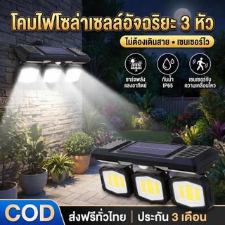 【พร้อมส่งจ้า】ไฟโซล่าเซลล์ 2วิธีชาร์จ แสงอาทิตย์+USB กันน้ำ 3โหมด สว่างอัตโนมัติ ติดตั้งง่าย