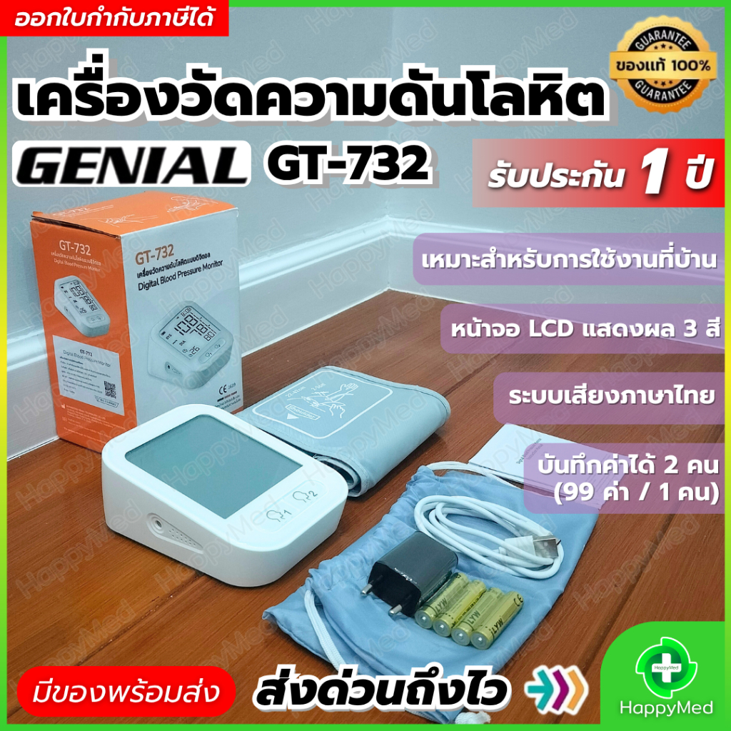 [ เสียงพูดไทย ] เครื่องวัดความดันโลหิต GENIAL รุ่น GT-732 เครื่องวัดความดัน จอ LCD แสดงผล 3 สี