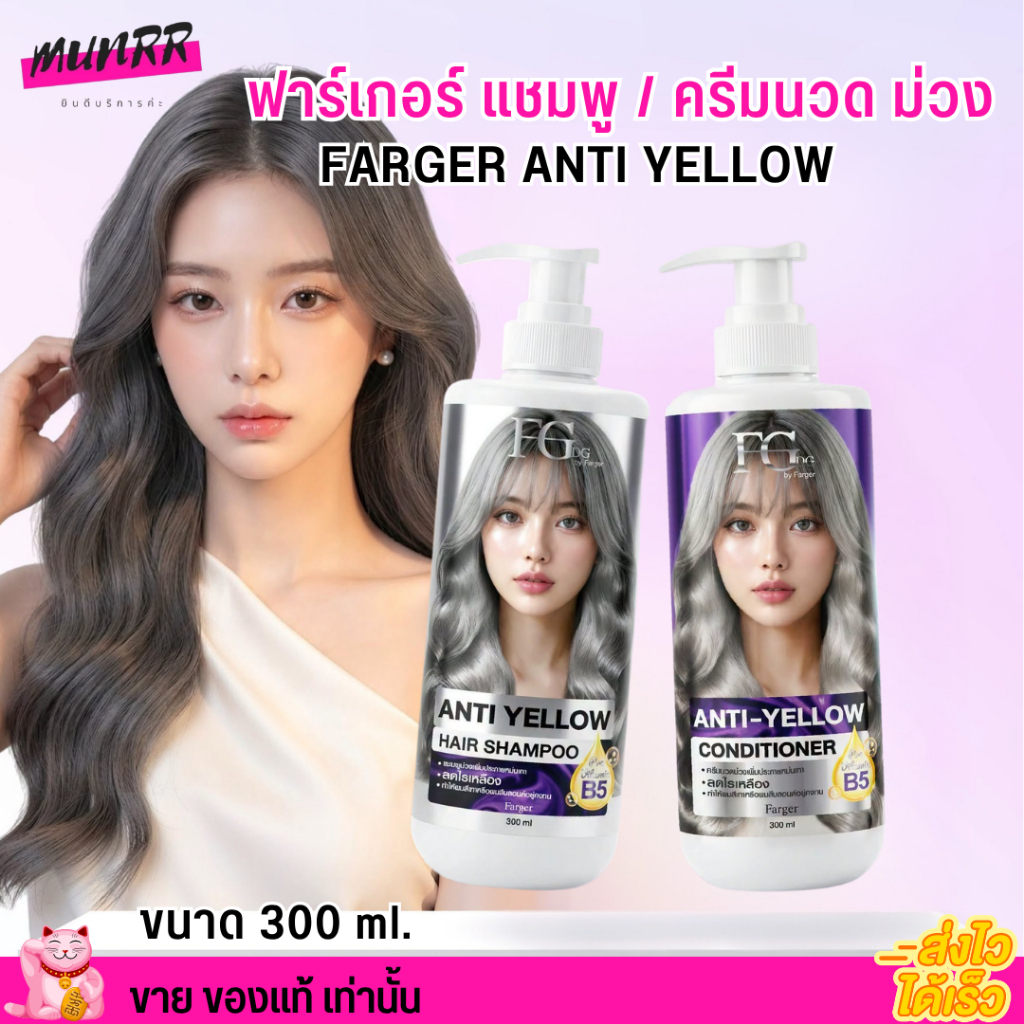 แชมพู ม่วง แก้ไรเหลือง FARGER ANTI-YELLOW SHAMPOO แชมพูม่วง ฟาเกอร์ แอนตี้ เยลโล่ แชมพู [300มล.]