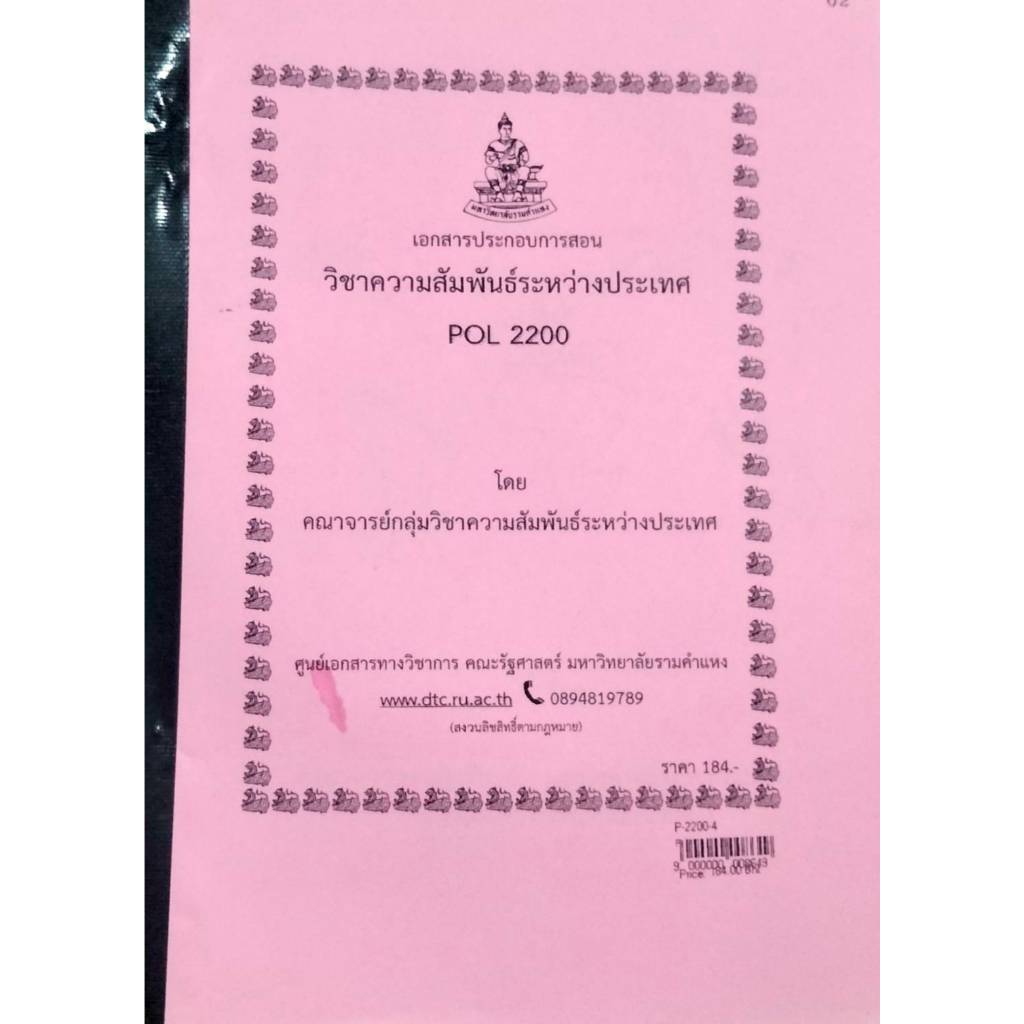 หนังสือรามมือสอง POL2200 วิชาความสัมพันธ์ระหว่างประเทศ แถม ชุดข้อสอบ
