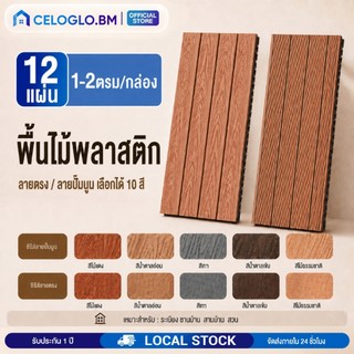 CELOGLO 【12 แผ่น】1-2ตรม/กล่อง แผ่นไม้ตกแต่งสวน  30×30cm  30×60cm  แผ่นพลาสติกปูพื้น ตกแต่งภายใน และ นอกบ้าน ติดตั้งง่าย