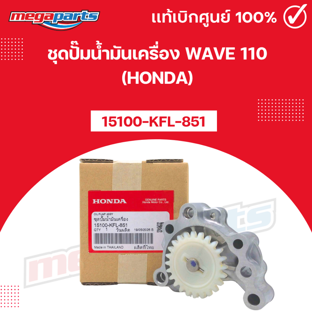 ชุดปั๊มน้ำมันเครื่อง เวฟ WAVE 110 (HONDA) [15100-KFL-851] แท้เบิกศูนย์ฮอนด้า (Megaparts Store)