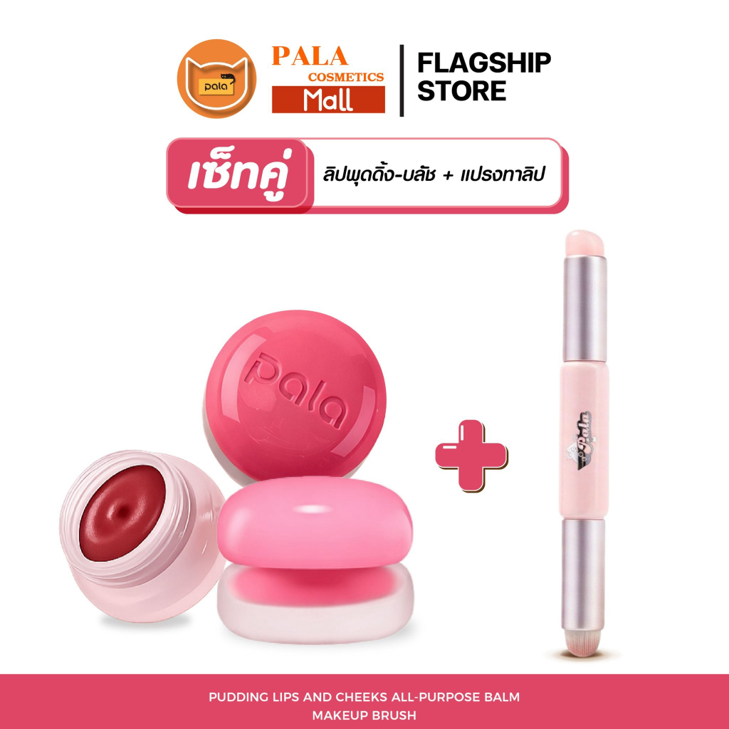 PALA ชุดแต่งหน้า [2 ชิ้น] ลิปพุดดิ้ง PUDDING LIPS AND CHEEKS ALL- PURPOSE BALM ลิปบลัช +แปรงทาลิบ 2 หัว ขนแปรงนุ่มนิ่ม