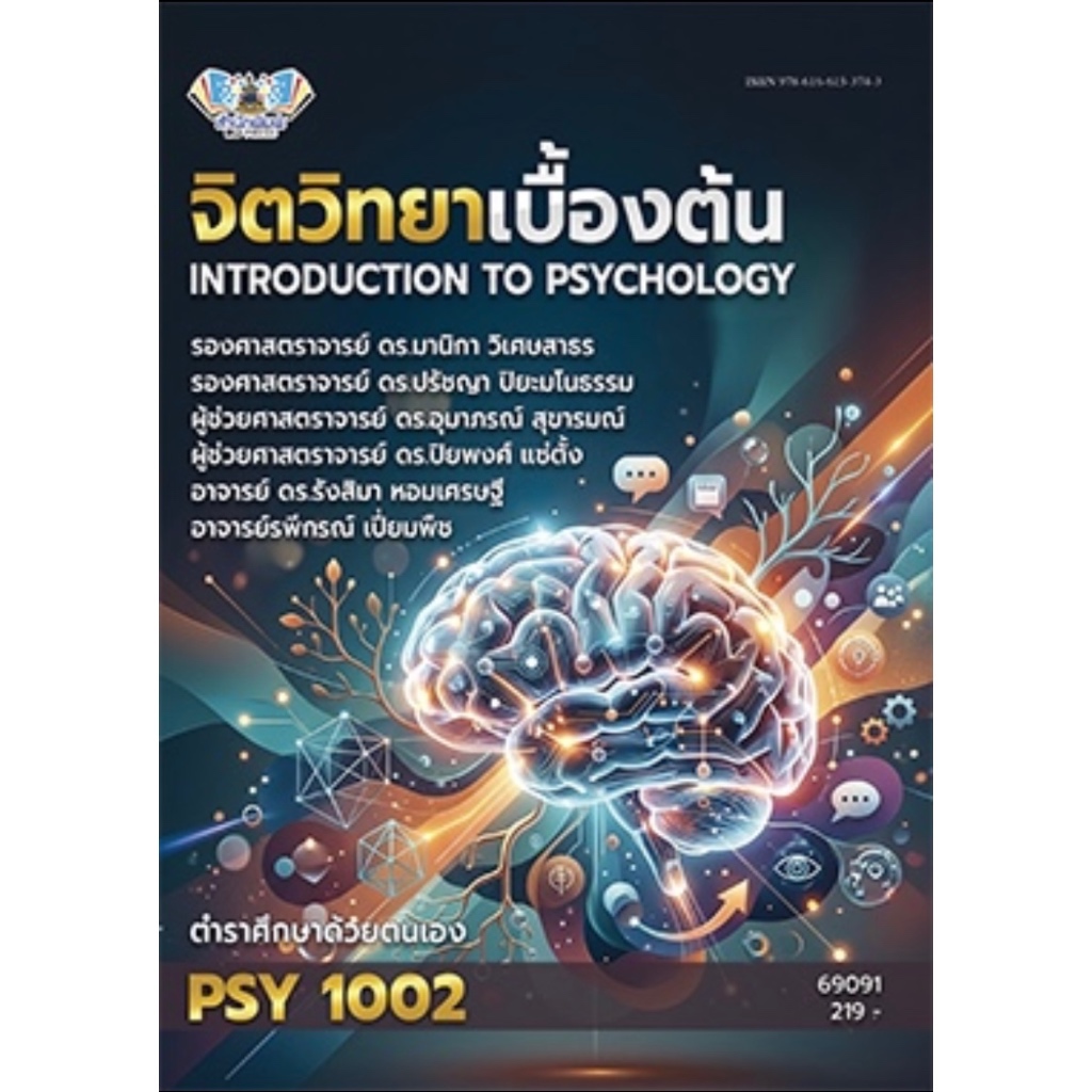 ตำราเรียน ม.ราม PSY1002 จิตวิทยาเบื้องต้น (69091)