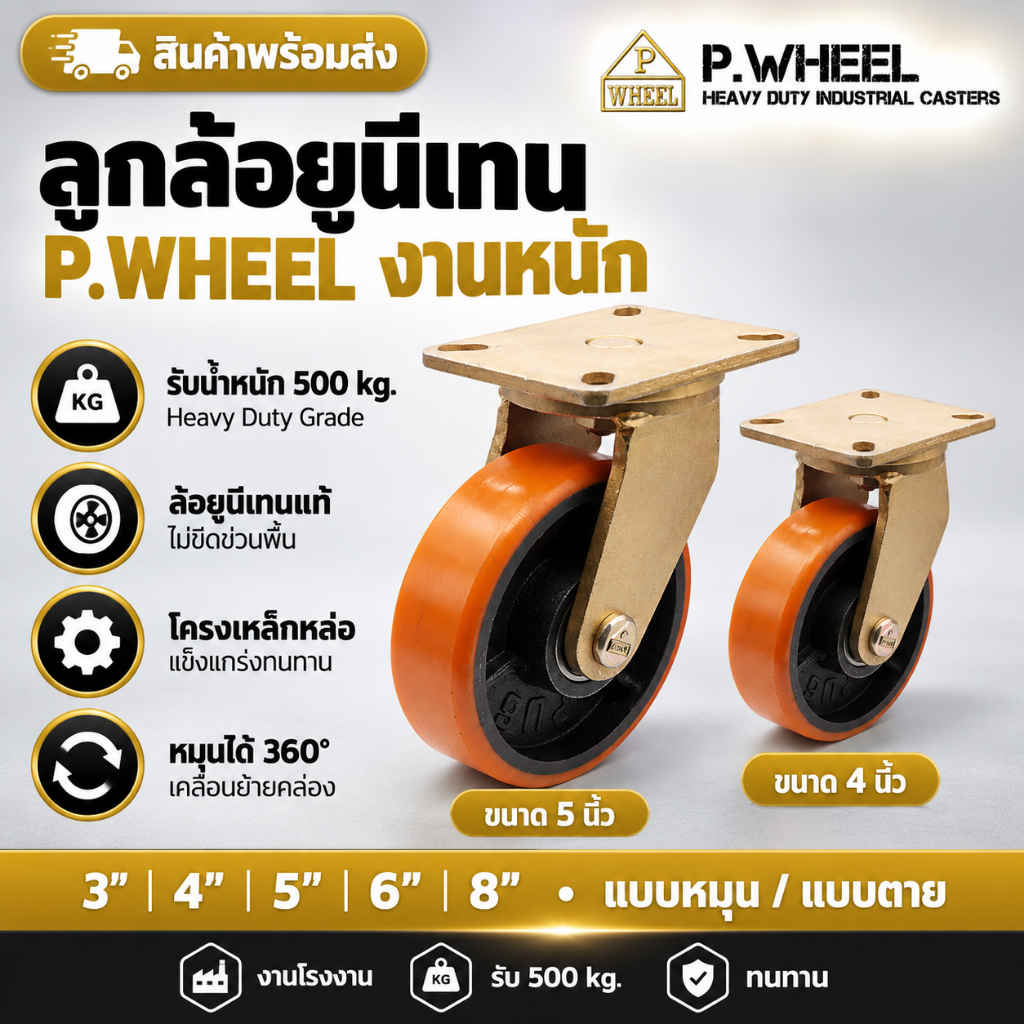ลูกล้อยูนีเทน P.WHEEL งานหนัก 500 kg. มีล้อเป็น และล้อตาย