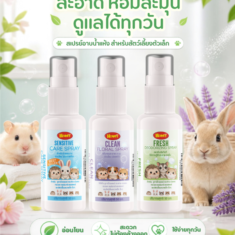 Honey Petz สเปรย์อาบแห้งสัตว์เล็ก dry spay pet Exotic ดับกลิ่นตัว กลิ่นสาบ สัตว์เลี้ยง (50 ml)