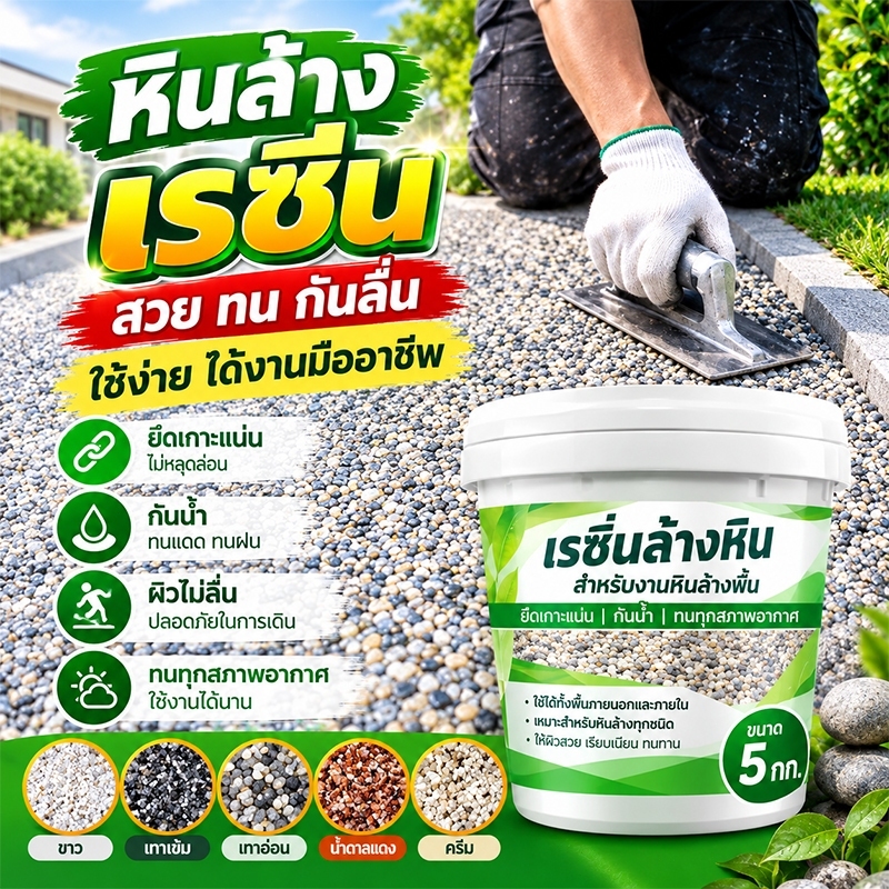 🔥หินล้างอีพ็อกซี 3in1🔥ถังละ 5KG สีทาพื้นลายหินอ่อน สีทาพื้นปูนทรายสีสัน สีอีพ๊อกซี่ อนุภาคหิน กันน้ำ กันลื่น