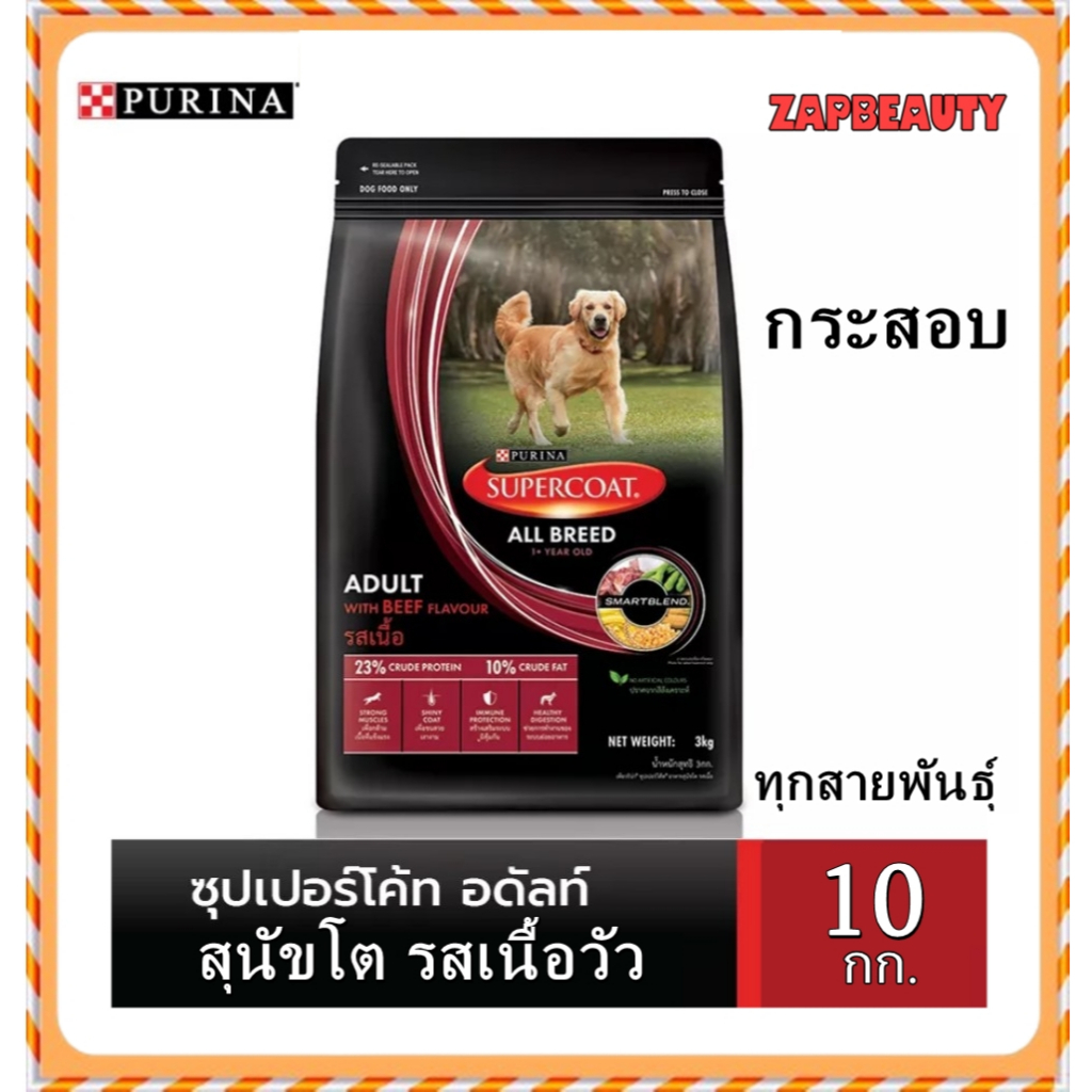 (10กก.) Purina Supercoat  อาหารสุนัข สุนัขโต สูตรเนื้อวัว พันธุ์ใหญ่ (เพียวริน่า ซุปเปอร์โค้ท เม็ดใหญ่)