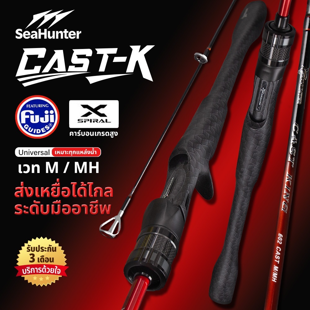 SeaHunter Cast-KING คันเบ็ดตกปลา คันเบส 5.9ฟุด/6.6ฟุด ไกด์ FUJI วัสดุคาร์บอนไฟเบอร์ แข็งแรง ทนทาน