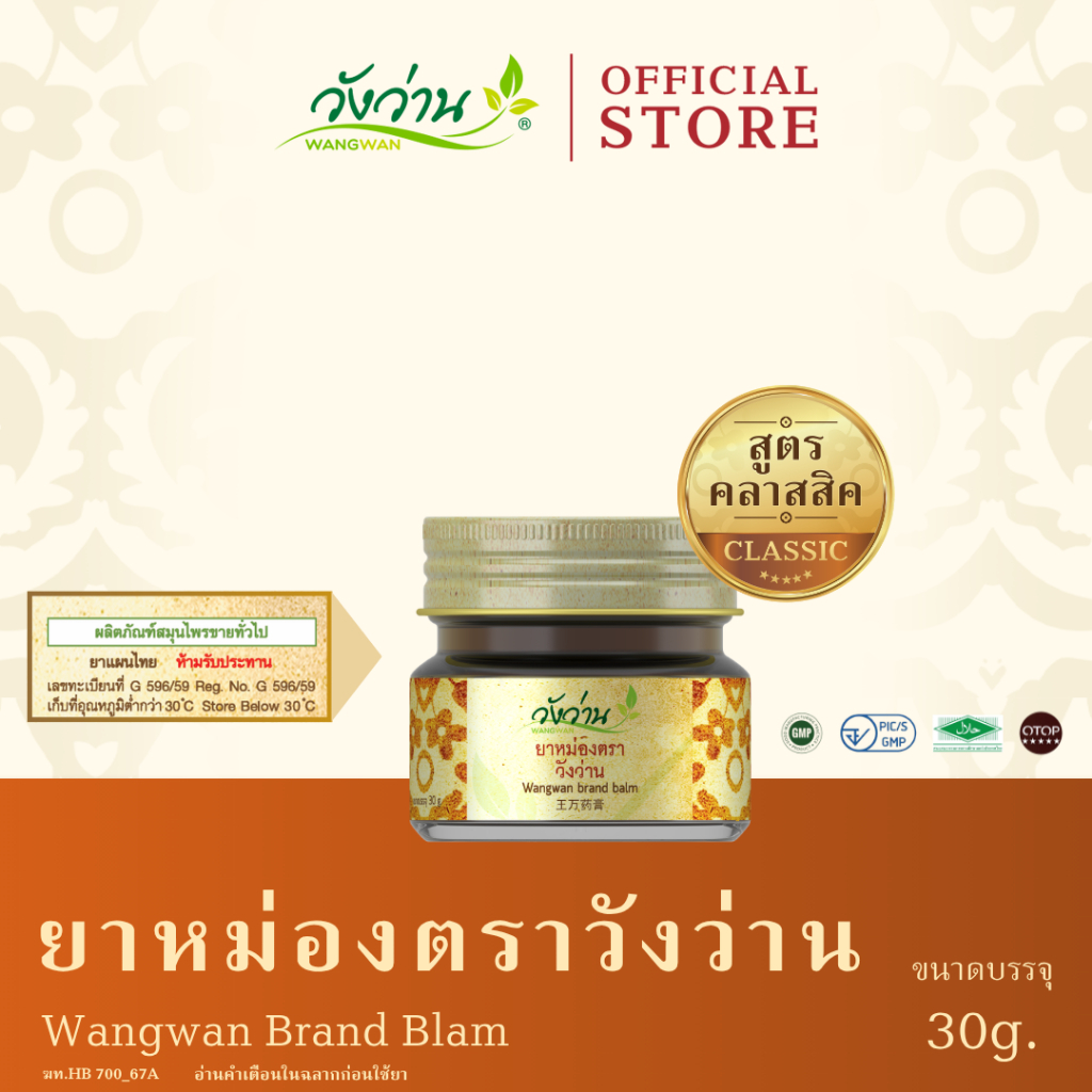 Wangwan (วังว่าน) ยาหม่องตราวังว่าน สูตรคลาสสิค ขนาด 30 กรัม (Wangwan Brand Balm 30 g.)