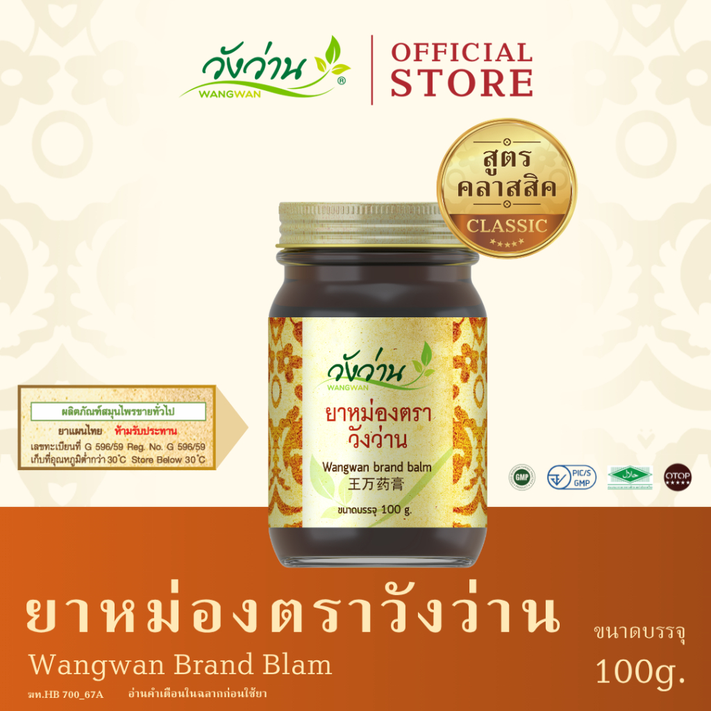 Wangwan (วังว่าน) ยาหม่องตราวังว่าน สูตรคลาสสิค ขนาด 100 กรัม (Wangwan Brand Balm 100 g.)