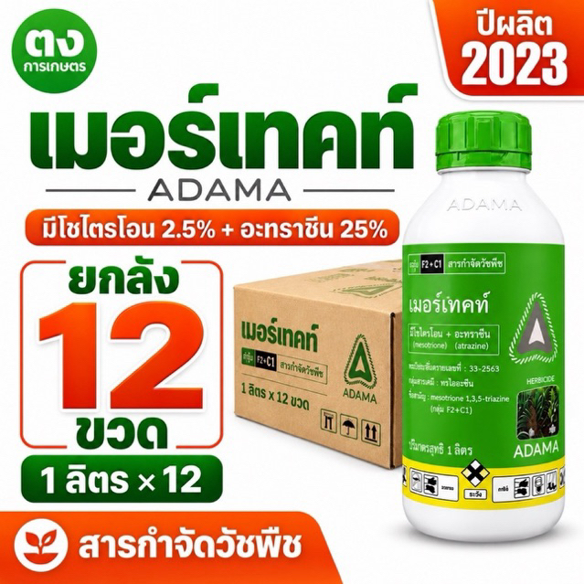 เมอร์เทคท์ ADAMA ยกลัง 12 ขวด 1 ลิตร มีโซไตรโอน 2.5% + อะทราซีน 25% สารกำจัดวัชพืช ปีผลิต 2023 ของแท้