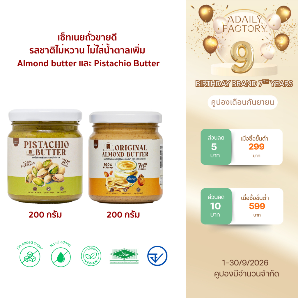 (พร้อมส่ง)เซ็ทเนยถั่วขายดี รสชาติไม่หวาน ไม่ใส่น้ำตาลเพิ่ม Almond butter และ Pistachio Butter