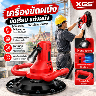 XGS ปูนซีเมนต์ เครื่องขัดเงา แบบพกพา ไฟฟ้า เครื่องเจียรผิว ผิวผนัง ปูนปลาสเตอร์ เครื่องขัดเงา ปูพื้น